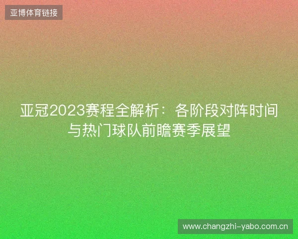 亚冠2023赛程全解析:各阶段对阵时间与热门球队前瞻赛季展望 亚冠2023赛程全解析:各阶段对阵时间与热门球队前瞻赛季展望