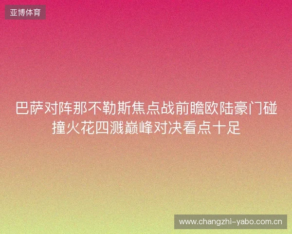 巴萨对阵那不勒斯焦点战前瞻欧陆豪门碰撞火花四溅巅峰对决看点十足 巴萨对阵那不勒斯焦点战前瞻欧陆豪门碰撞火花四溅巅峰对决看点十足