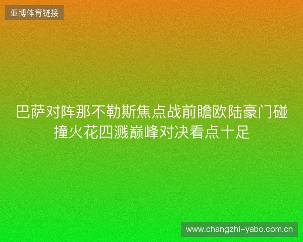 巴萨对阵那不勒斯焦点战前瞻欧陆豪门碰撞火花四溅巅峰对决看点十足 巴萨对阵那不勒斯焦点战前瞻欧陆豪门碰撞火花四溅巅峰对决看点十足