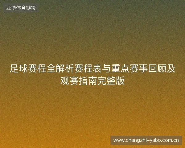 足球赛程全解析赛程表与重点赛事回顾及观赛指南完整版