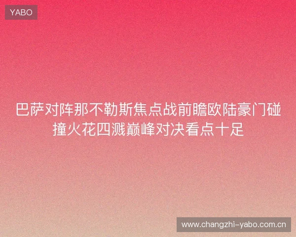 巴萨对阵那不勒斯焦点战前瞻欧陆豪门碰撞火花四溅巅峰对决看点十足 巴萨对阵那不勒斯焦点战前瞻欧陆豪门碰撞火花四溅巅峰对决看点十足
