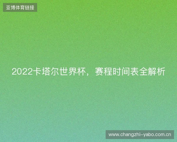 2022卡塔尔世界杯，赛程时间表全解析